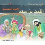 تحميل كتاب الليث بن سعد: الإمام المتصدّق PDF د. سناء شعلان