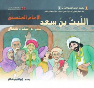 تحميل كتاب الليث بن سعد: الإمام المتصدّق PDF د. سناء شعلان