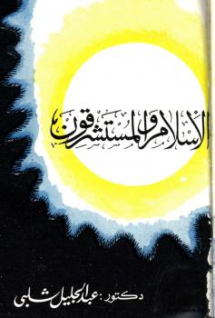 تحميل كتاب الإسلام والمستشرقون PDF د. عبد الجليل شلبي