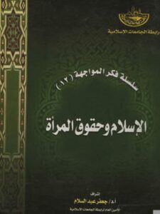تحميل كتاب الإسلام وحقوق المرأة، سلسلة فكر المواجهة 12 PDF جعفر عبدالسلام