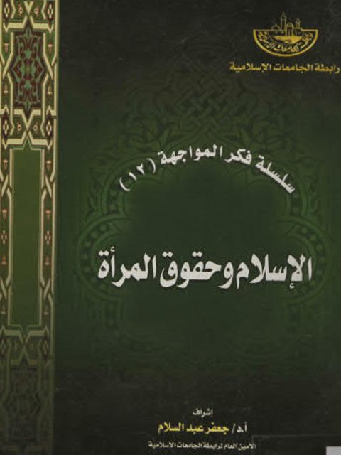 تحميل كتاب الإسلام وحقوق المرأة، سلسلة فكر المواجهة 12 PDF جعفر عبدالسلام