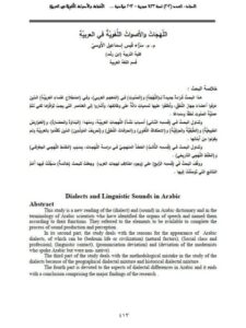 تحميل كتاب اللهجات والأصوات اللغوية في العربية لسراء قيس إسماعيل الأوسي PDF