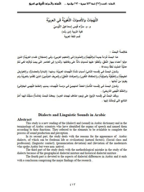 تحميل كتاب اللهجات والأصوات اللغوية في العربية لسراء قيس إسماعيل الأوسي PDF