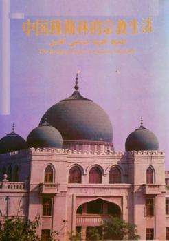 تحميل كتاب الحياة الدينية لمسلمي الصين ملون للجمعية الإسلامية الصينية PDF