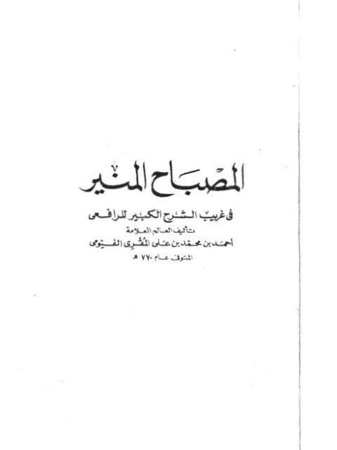 تحميل كتاب المصباح المنير في غريب الشرح الكبير للرافعي PDF أحمد بن محمد بن علي المقري الفيومي