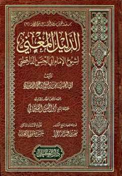 تحميل كتاب الدليل المغني لشيوخ الإمام أبي الحسن الدارقطني ل نايف بن صلاح بن علي المنصوري أبو الطيب PDF