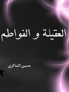 تحميل كتاب العقيله زينب والفواطم PDF حسين الشاكري