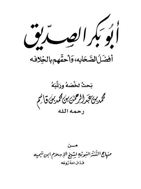 تحميل كتاب أبو بكر الصديق أفضل الصحابة وأحقهم بالخلافة PDF محمد بن عبد الرحمن بن محمد القاسم مترجم