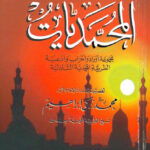 تحميل كتاب المحمديات مجموعة أوراد وأحزاب وأدعية الطريقة المحمدية الشاذلية (الطبعة السادسة) محمد زكي إبراهيم PDF