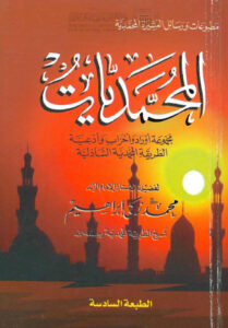 تحميل كتاب المحمديات مجموعة أوراد وأحزاب وأدعية الطريقة المحمدية الشاذلية (الطبعة السادسة) محمد زكي إبراهيم PDF