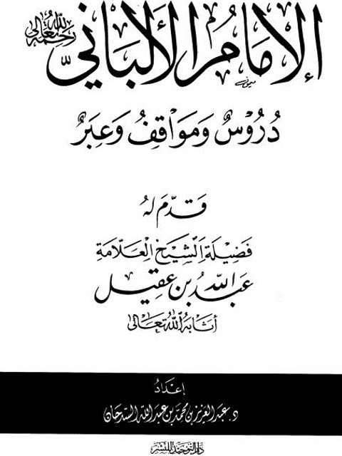 تحميل كتاب الإمام الألباني رحمه الله دروس ومواقف وعبر PDF عبد العزيز بن محمد بن عبد الله السرحان