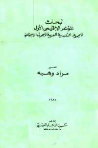 تحميل كتاب أبحاث المؤتمر الإقليمي الأول للمجموعة الأوربية العربية PDF