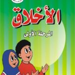 تحميل كتاب الاخلاق – المرحلة الاولى PDF مركز الأمير عليه السلام الثقافي