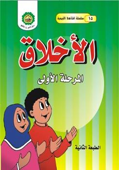 تحميل كتاب الاخلاق – المرحلة الاولى PDF مركز الأمير عليه السلام الثقافي