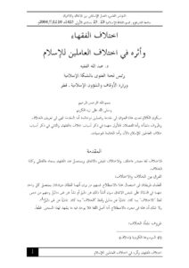 تحميل كتاب اختلاف الفقهاء وأثره في اختلاف العاملين للإسلام لعبد الله الفقيه PDF