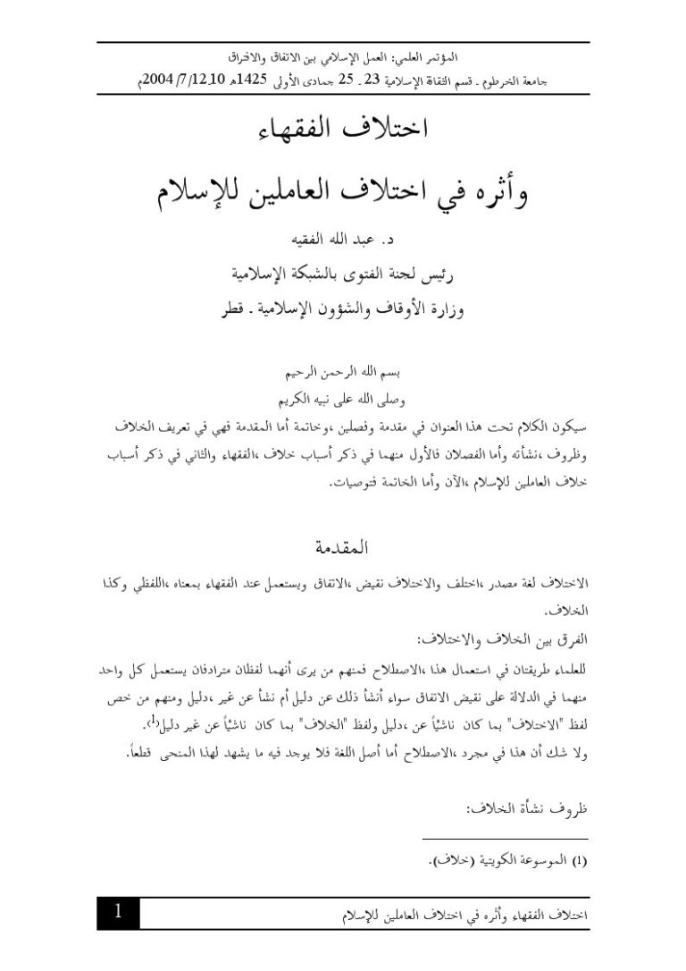 تحميل كتاب اختلاف الفقهاء وأثره في اختلاف العاملين للإسلام لعبد الله الفقيه PDF