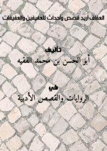 تحميل كتاب العفاف أريد قصص وأحداث للعفيفين والعفيفات PDF أبو الحسن بن محمد الفقيه