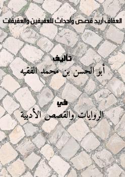 تحميل كتاب العفاف أريد قصص وأحداث للعفيفين والعفيفات PDF أبو الحسن بن محمد الفقيه