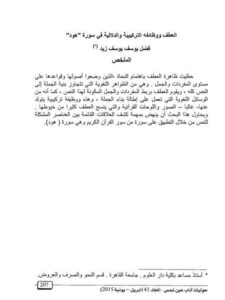 تحميل كتاب العطف ووظائفه التركيبية والدلالية في سورة هود لفضل يوسف يوسف زيد PDF