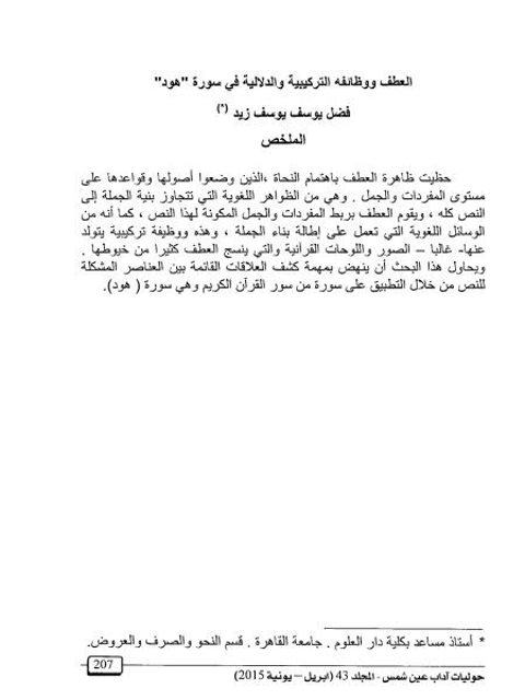 تحميل كتاب العطف ووظائفه التركيبية والدلالية في سورة هود لفضل يوسف يوسف زيد PDF