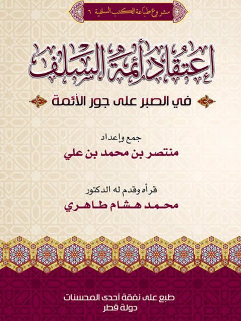 تحميل كتاب اعتقاد أئمة السلف في الصبر على جور الأئمة PDF منتصر بن محمد علي