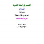تحميل كتاب القصص في السنة النبوية دروس وعبر PDF علي بن نايف الشحود