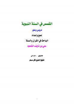 تحميل كتاب القصص في السنة النبوية دروس وعبر PDF علي بن نايف الشحود