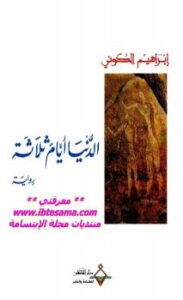 تحميل كتاب الدنيا أيام ثلاثة PDF إبراهيم الكوني