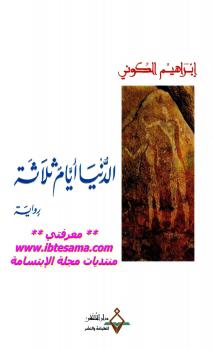 تحميل كتاب الدنيا أيام ثلاثة PDF إبراهيم الكوني