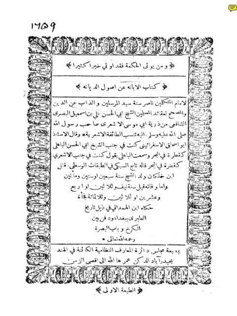 تحميل كتاب الإبانة عن أصول الديانة- المعارف النظامية ل علي بن إسماعيل الأشعري أبو الحسن PDF