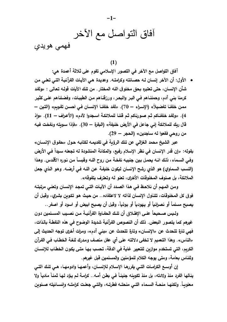 تحميل كتاب آفاق التواصل مع الآخر PDF فهمي هويدي