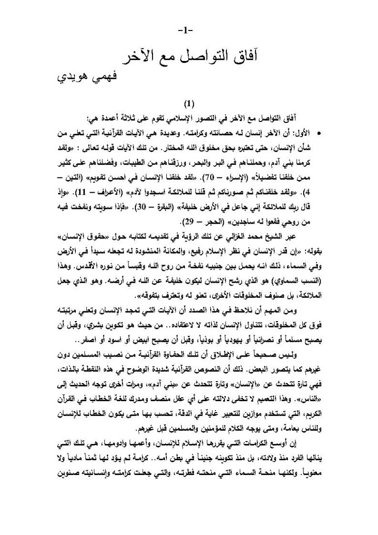 تحميل كتاب آفاق التواصل مع الآخر PDF فهمي هويدي