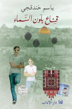 تحميل كتاب قناع بلون السماء PDF باسم خندقجي مجانا برابط مباشر