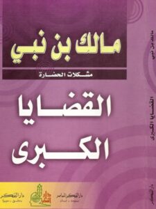 تحميل كتاب القضايا الكبرى PDF مالك بن نبي مناسب للهواتف