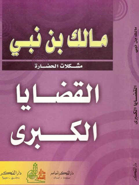 تحميل كتاب القضايا الكبرى PDF مالك بن نبي مناسب للهواتف