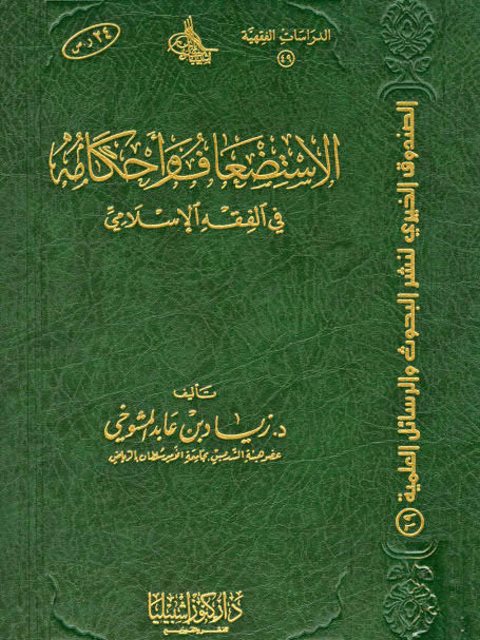 تحميل كتاب الاستضعاف وأحكامه في الفقه الإسلامي لزياد بن عابد المشوخي PDF نسخة محمولة