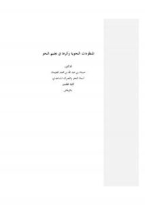 تحميل كتاب المنظومات النحوية وأثرها في تعليم النحو للدكتور حسان بن عبد الله الغنيمان PDF