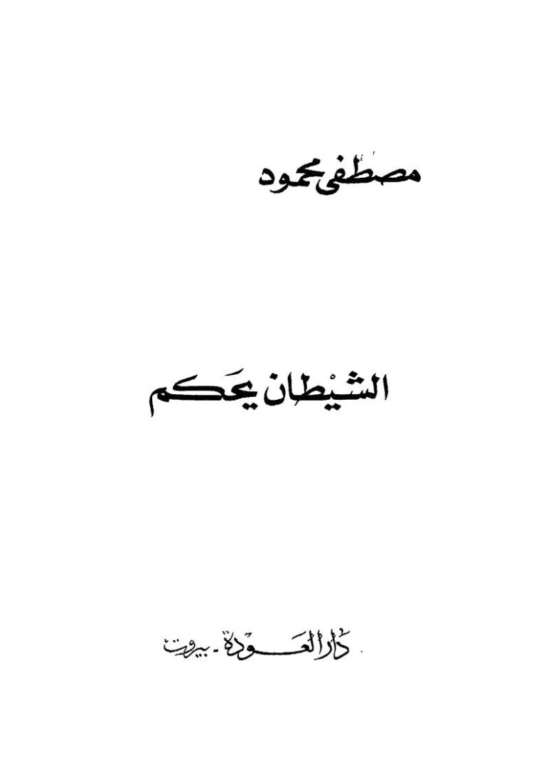 تحميل كتاب الشيطان يحكم PDF مصطفى محمود جودة عالية