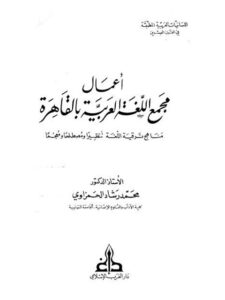 تحميل كتاب أعمال مجمع اللغة العربية بالقاهرة مناهج ترقية اللغة تنظيرًا ومصطلحًا ومعجماً PDF محمد رشاد الحمزاوي