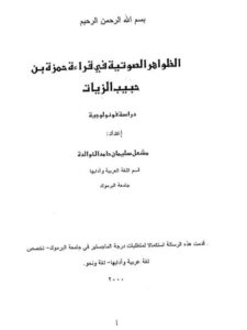 تحميل كتاب الظواهر الصوتية في قراءة حمزة بن حبيب الزيات دراسة فونولوجية PDF مشعل سليمان حامد الخوالدة