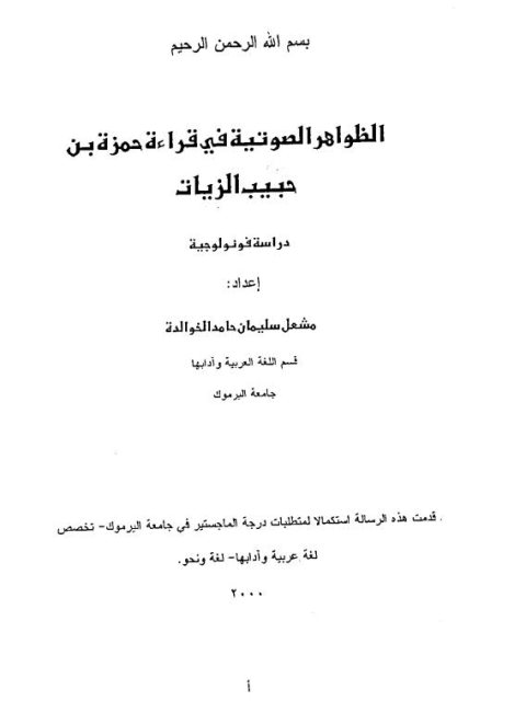 تحميل كتاب الظواهر الصوتية في قراءة حمزة بن حبيب الزيات دراسة فونولوجية PDF مشعل سليمان حامد الخوالدة