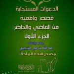 تحميل كتاب الدعوات المستجابة PDF عبد الرحمن بن علي الشهري