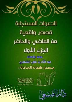 تحميل كتاب الدعوات المستجابة PDF عبد الرحمن بن علي الشهري
