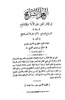 تحميل كتاب العلم الشامخ في تفضيل الحق على الاباء والمشايخ ويليه : الأرواح النوافخ ل صالح بن مهدي المقبلي اليمني PDF صالح بن مهدي المقبلي اليمني