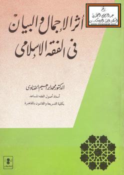 تحميل كتاب أثر الإجمال والبيان في الفقه الإسلامي PDF د. محمد إبراهيم الحفناوي