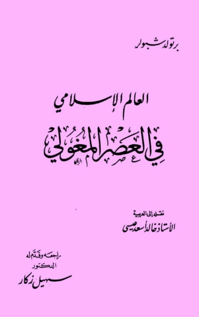 تحميل كتاب العالم الاسلامي في العصر المغولي PDF