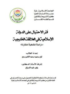 تحميل كتاب أثر الاحتيال على الدولة الإسلامية في العلاقات الخارجية دراسة فقهية مقارنة ل لؤي محمود محمد الشوربجي PDF