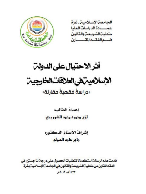 تحميل كتاب أثر الاحتيال على الدولة الإسلامية في العلاقات الخارجية دراسة فقهية مقارنة ل لؤي محمود محمد الشوربجي PDF