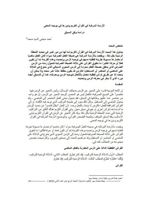تحميل كتاب الأزمنة المركبة في القرآن الكريم ودورها في توجيه المعنى دراسة وفق السياق PDF أحمد مجتبي السيد محمد