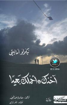 تحميل كتاب آخذك وأحملك بعيداً ل نيكولو أمانيتى PDF